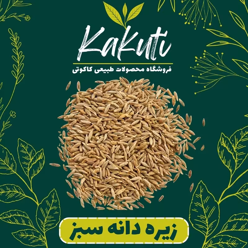 زیره سبز دانه درجه یک ( 100گرمی)فروشگاه کاکوتی