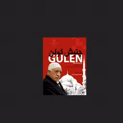 کتاب جنبش گولن (تحلیلی جامعه شناسانه از جنبشی مدنی که ریشه در اسلام میانه رو دارد)