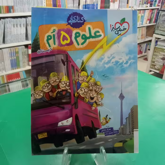 علوم پنجم دبستان کتاب کار خیلی سبز 