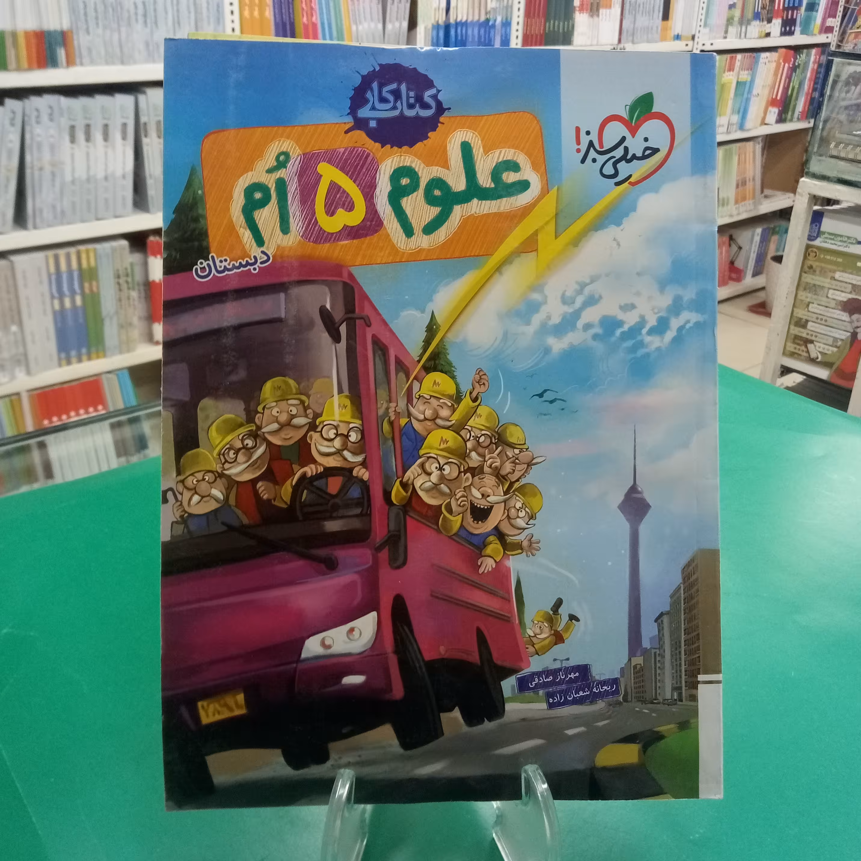 علوم پنجم دبستان کتاب کار خیلی سبز