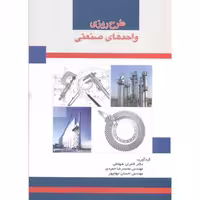 کتاب طرح ریزی واحدهای صنعتی نشر دانشگاه علم و صنعت