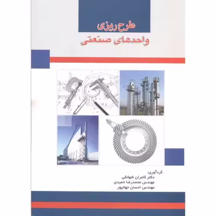 کتاب طرح ریزی واحدهای صنعتی نشر دانشگاه علم و صنعت