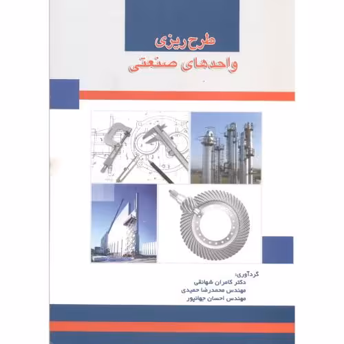 کتاب طرح ریزی واحدهای صنعتی نشر دانشگاه علم و صنعت