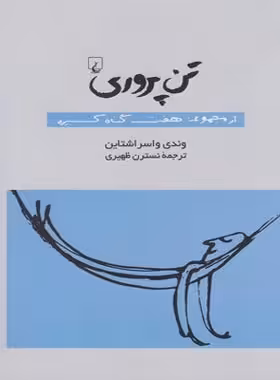 تن پروری - از مجموعه هفت گناه کبیره - اثر وندی واسراشتاین - انتشارات ققنوس | چی بخونم