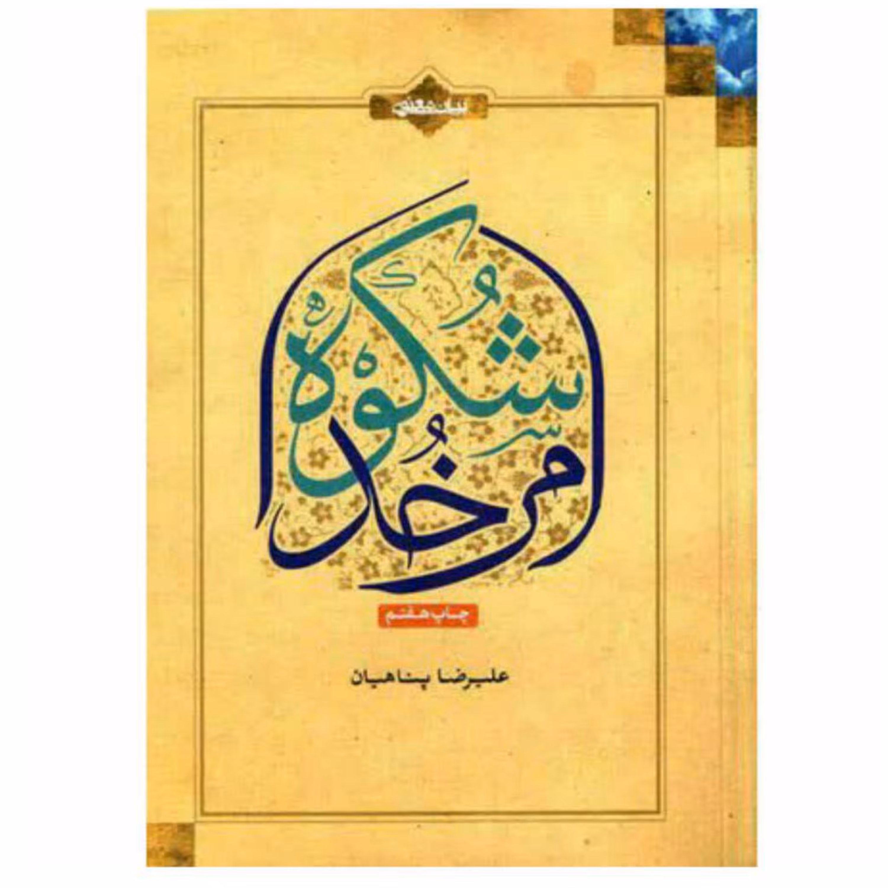 کتاب شکوه امر خدا (اثر استاد پناهیان)
