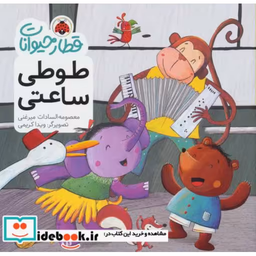 کتاب قطار حیوانات طوطی ساعتی