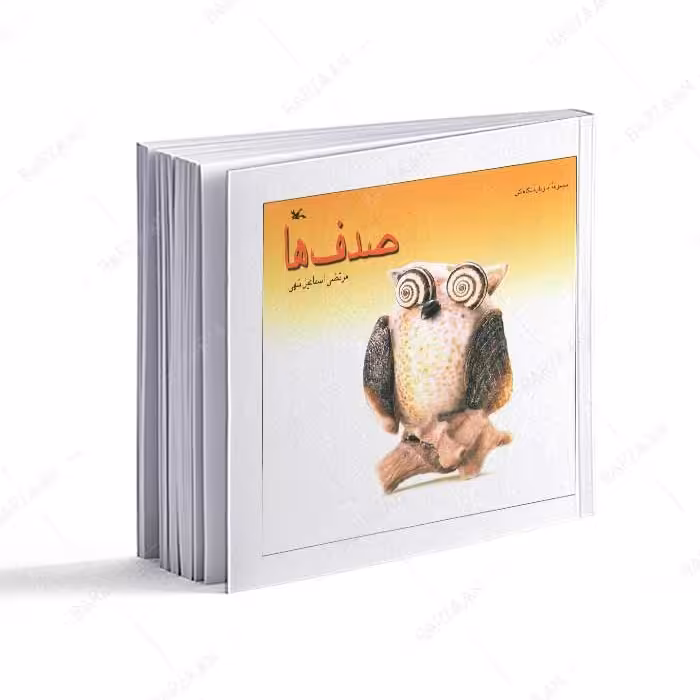 کتاب صدفها انتشارات کانون پرورش فکری کودکان و نوجوانان