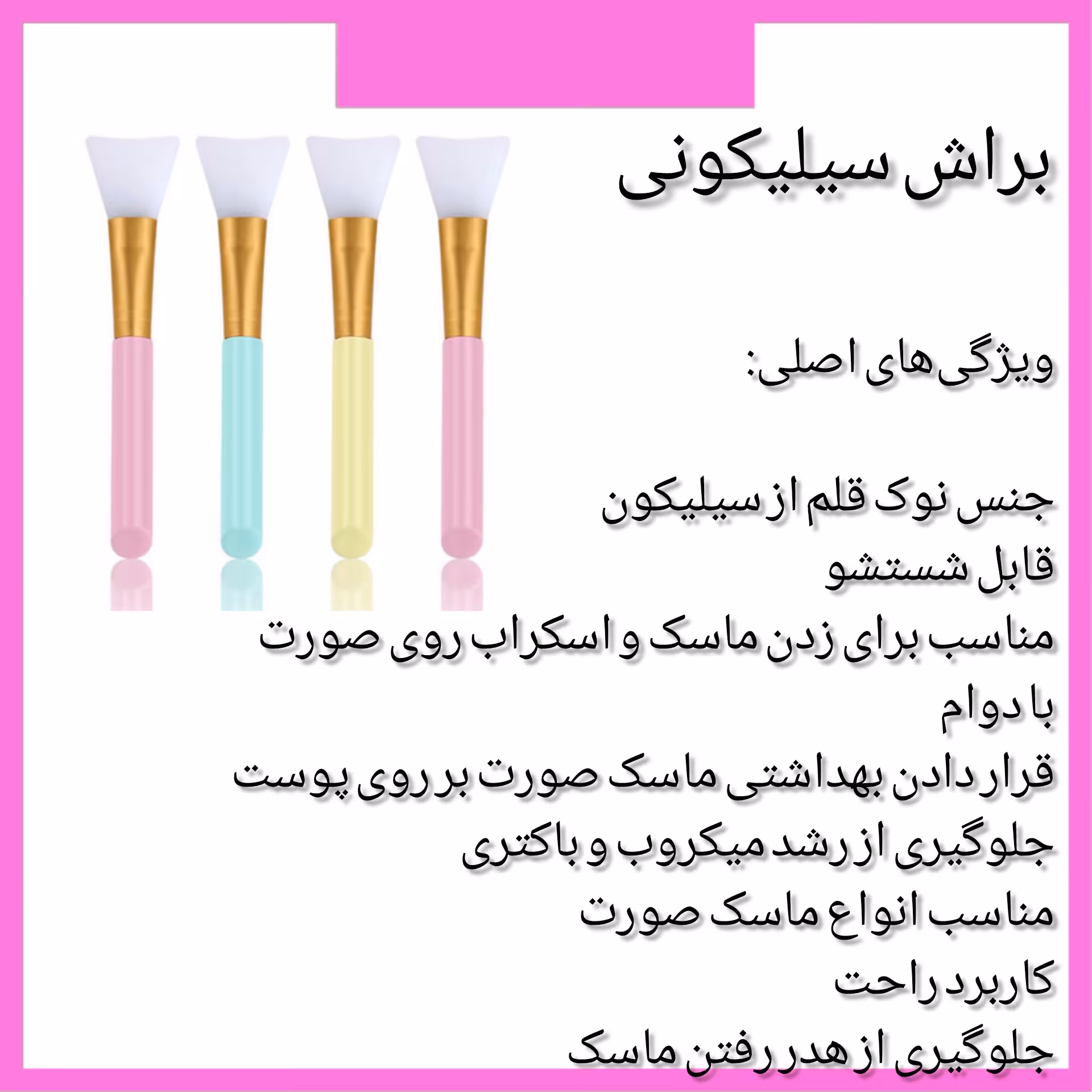 براش ماسک سیلیکونی