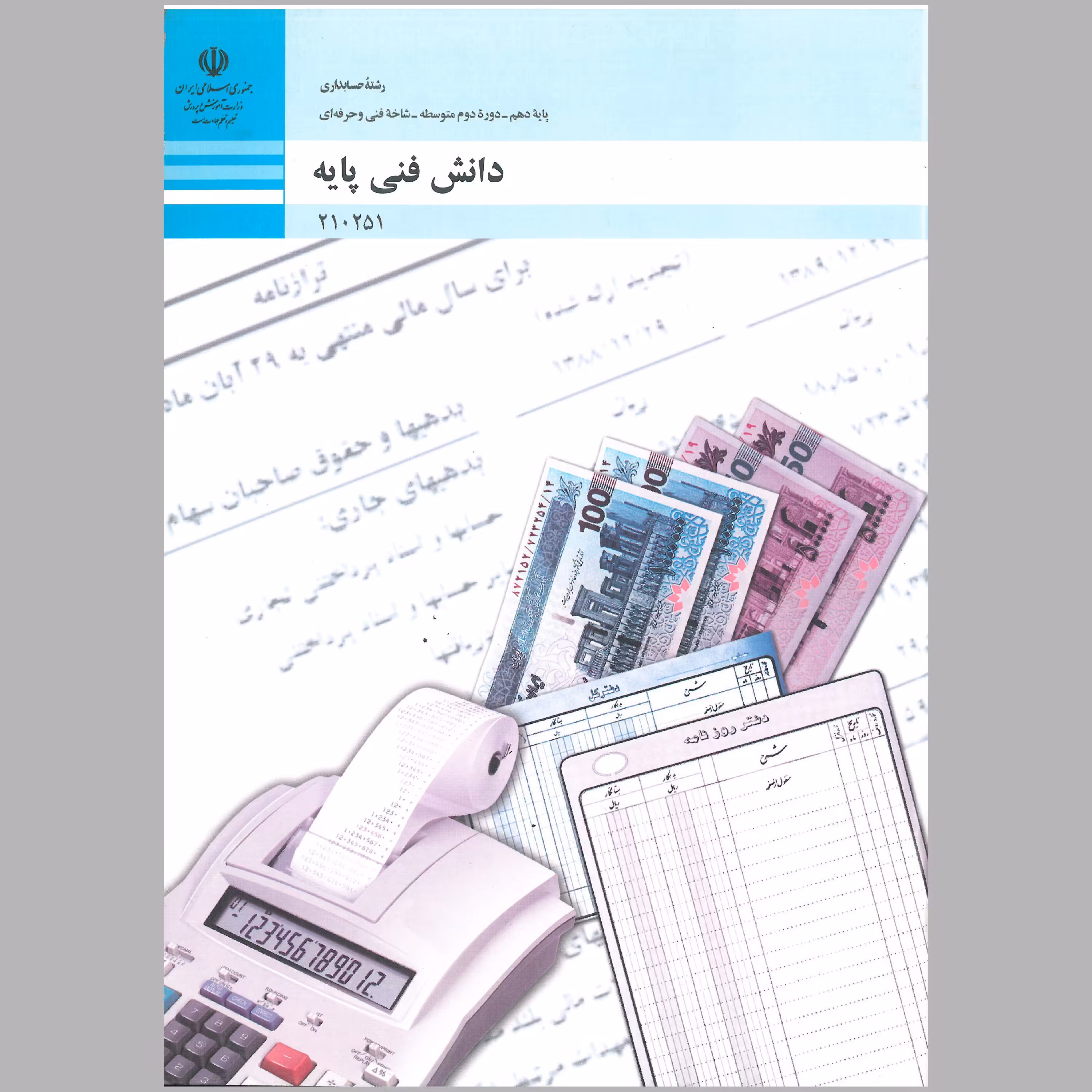 کتاب دانش فنی پایه رشته حسابداری(چاپ رنگی)