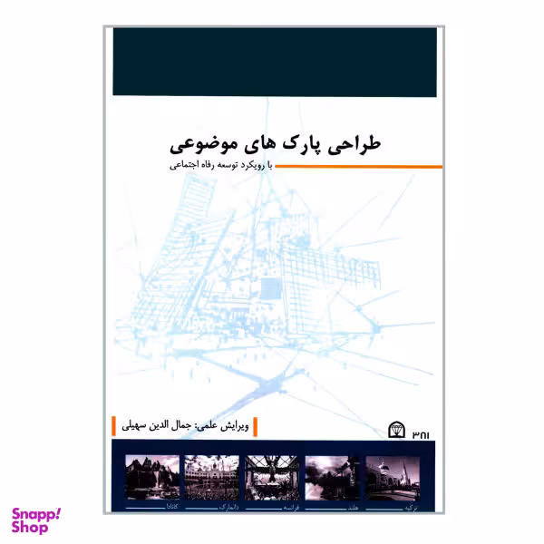 کتاب طراحی پارک های موضوعی با رویکرد توسعه رفاه اجتماعی اثر جمعی از نویسندگان انتشارات گوهر دانش