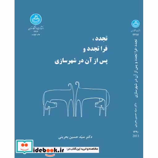 کتاب تجدد فرا تجدد و پس از آن در شهرسازی 2417 اثر حسین بحرینی