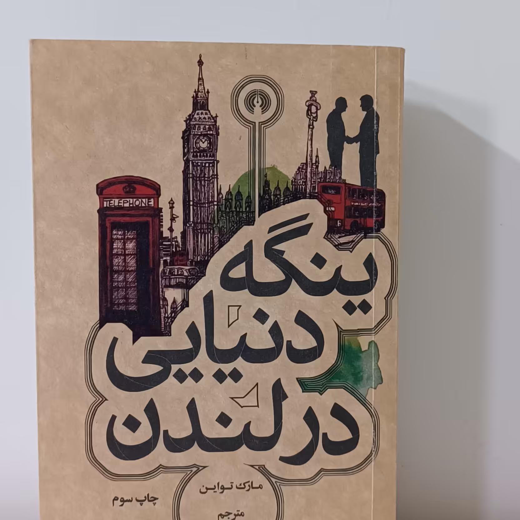 کتاب ینگه دنیایی در لندن اثر مارک تواین نشر علمی فرهنگی