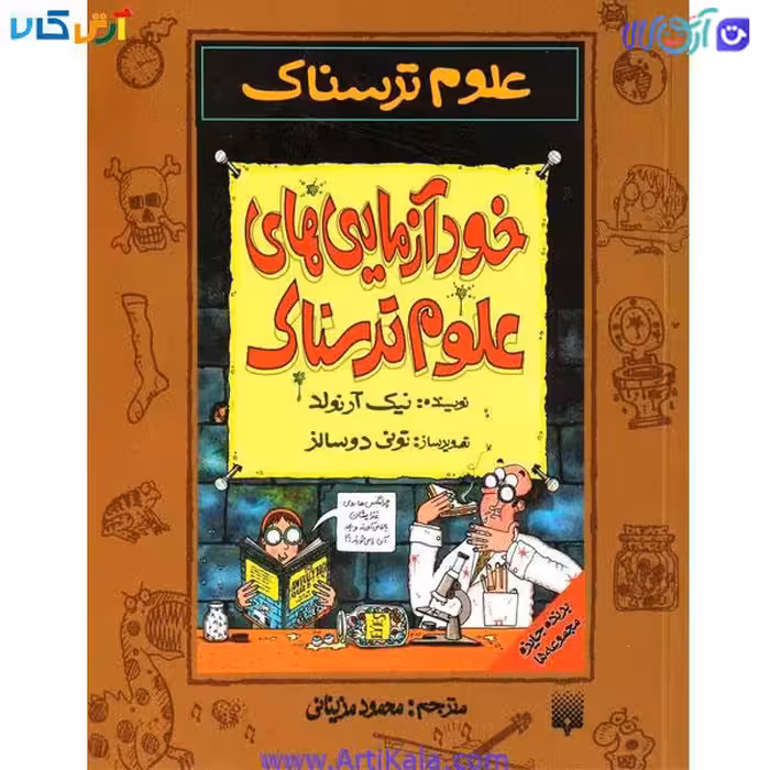 کتاب علوم ترسناک خودآزمایی های علوم ترسناک