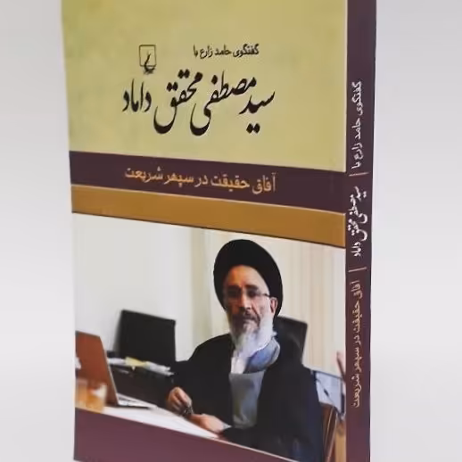 آفاق حقیقت در سپهر شریعت