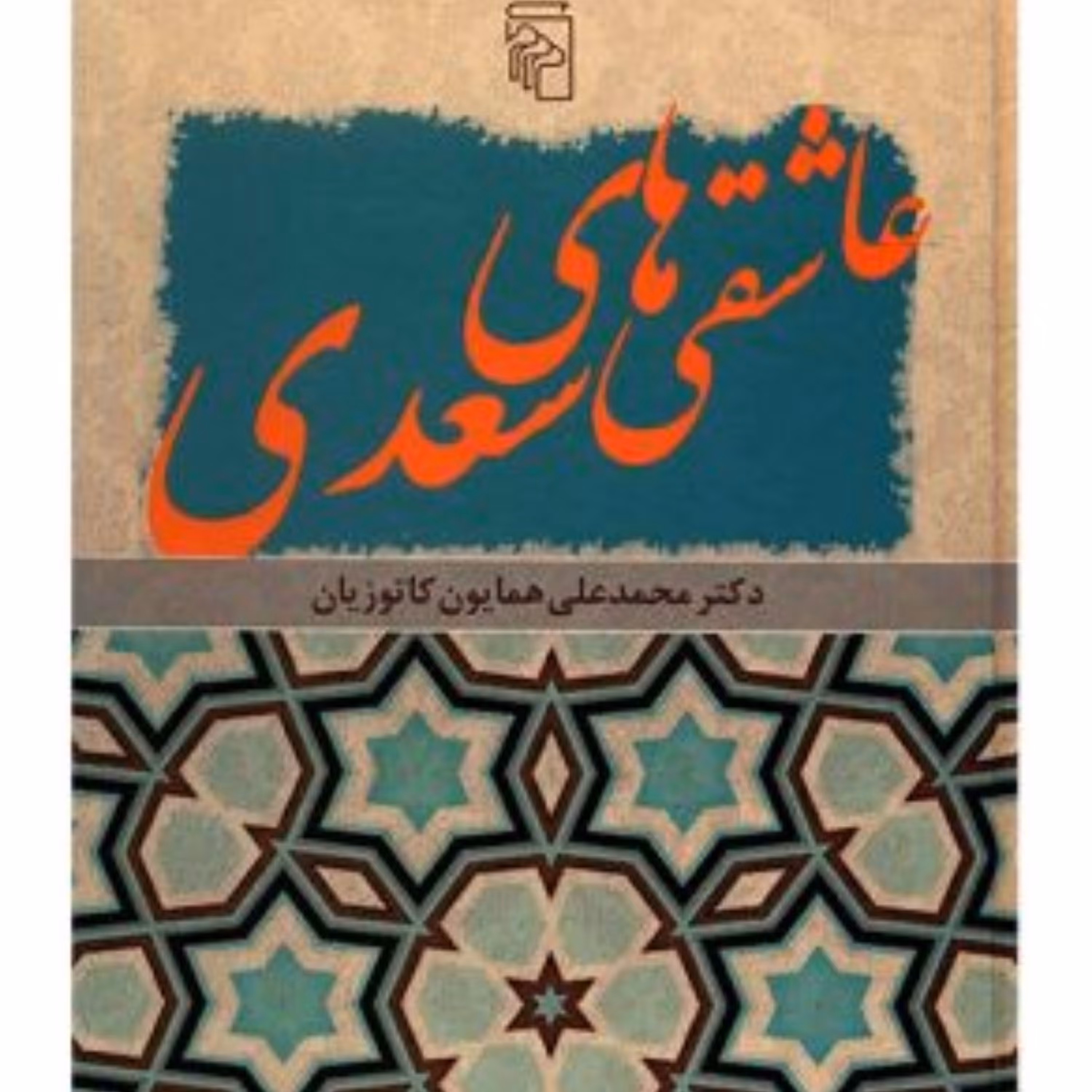 کتاب عاشقی های سعدی اثر محمدعلی همایون کاتوزیان نشر مرکز