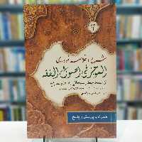 شرح و خلاصه نموداری الموجز فی اصول الفقه از استاد جعفر سبحانی به قلم سراج جلد دوم