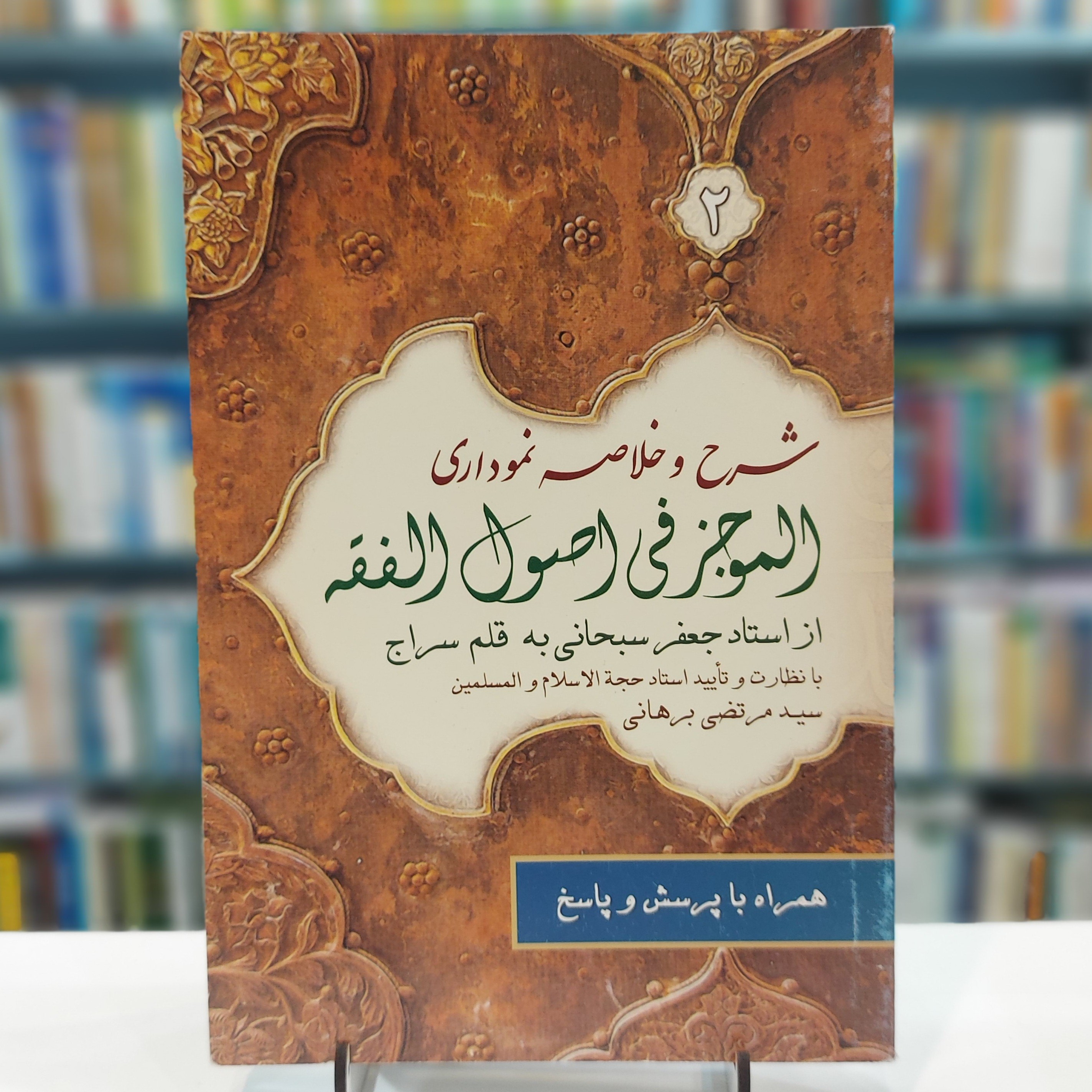 شرح و خلاصه نموداری الموجز فی اصول الفقه از استاد جعفر سبحانی به قلم سراج جلد دوم