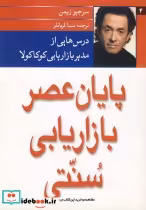 قیمت و خرید کتاب پایان عصر بازاریابی سنتی | ایده بوک