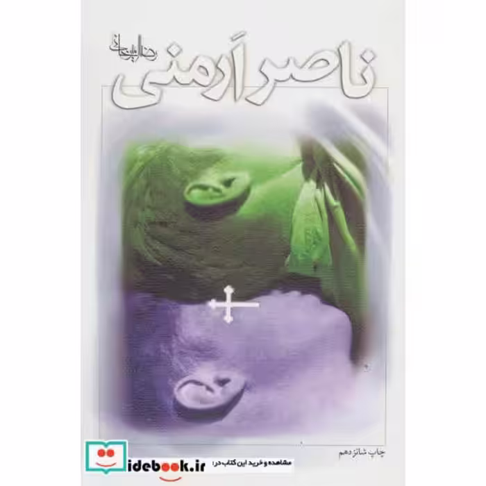 کتاب ناصر ارمنی