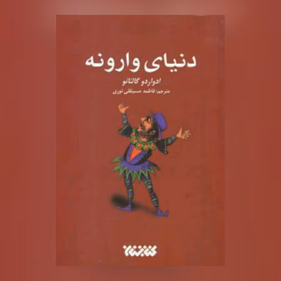 کتاب دنیای وارونه نوشته ادواردو گالئانو