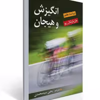 کتاب انگیزش و هیجان اثر جان مارشال ریو ترجمه یحیی سید محمدی نشر ویرایش