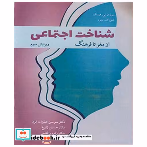 شناخت اجتماعی از مغز تا فرهنگ