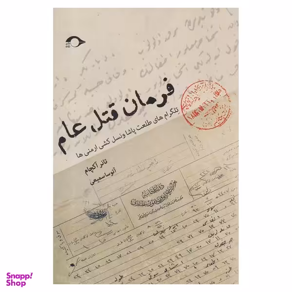 کتاب فرمان قتل عام اثر تانر آکچام نشر نشانه