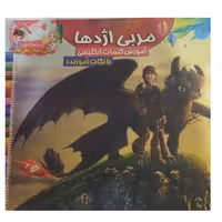 مربی اژدهاآموزش کلمات انگلیسی بانکات آموزنده نشرمحمدوآل محمدخشتی بزرگ12ص