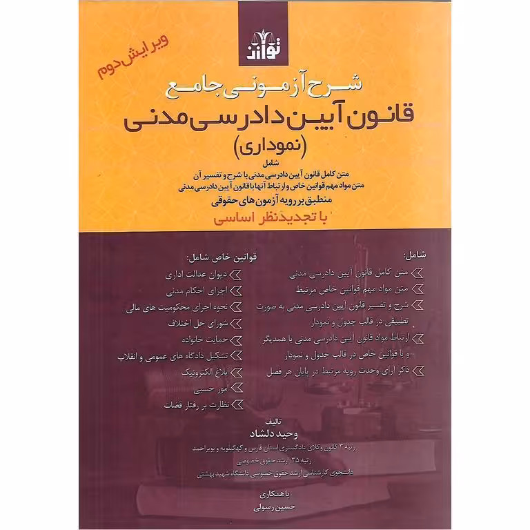 شرح آزمونی جامع قانون آیین دادرسی مدنی (نموداری)