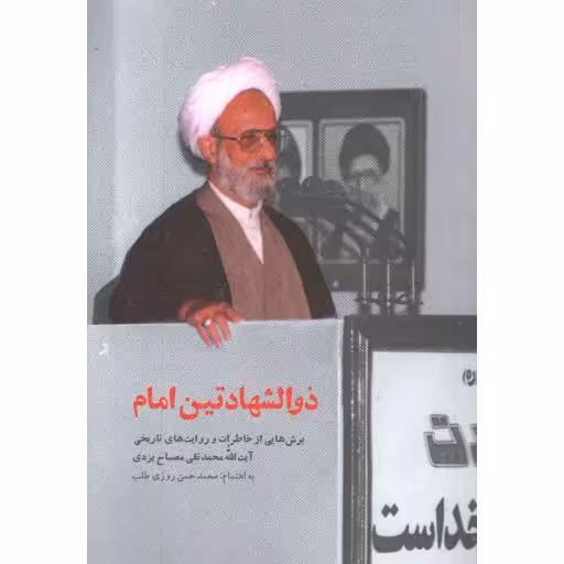 ذوالشهادتین امام (برش هایی از خاطرات و روایت های تاریخی آیت الله مصباح)
