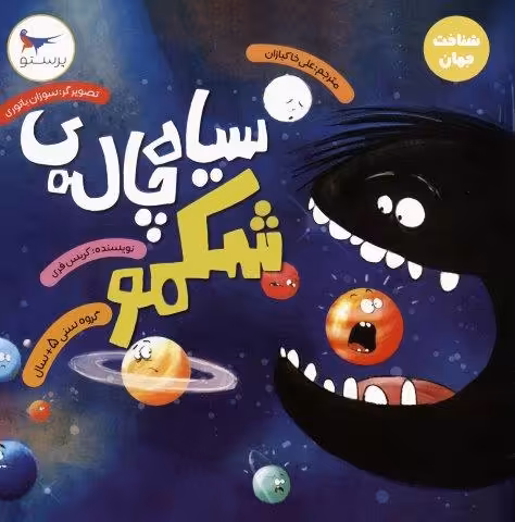 سیاه چاله ی شکمو (شناخت جهان)،(گلاسه)