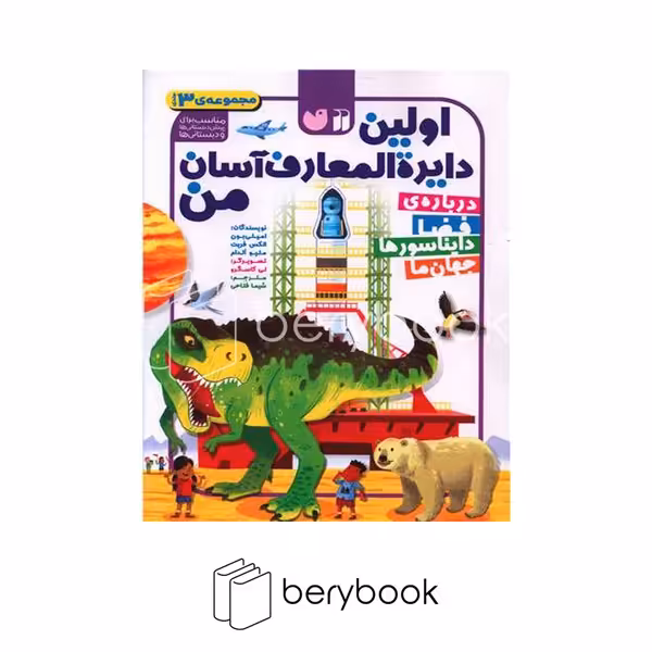 کتاب اولین دایره المعارف آسان من / درباره ی فضا دایناسورها جهان ما / شومیز / ذکر