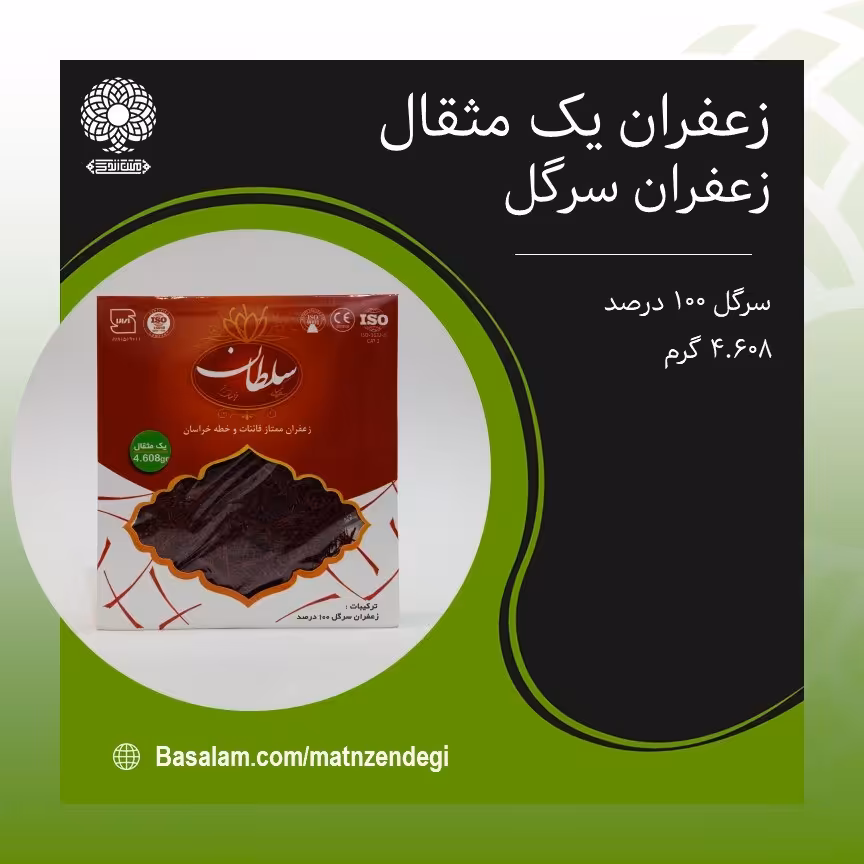 زعفران ممتاز قائنات یک مثقال(کیفیت تضمینی و طبیعی)