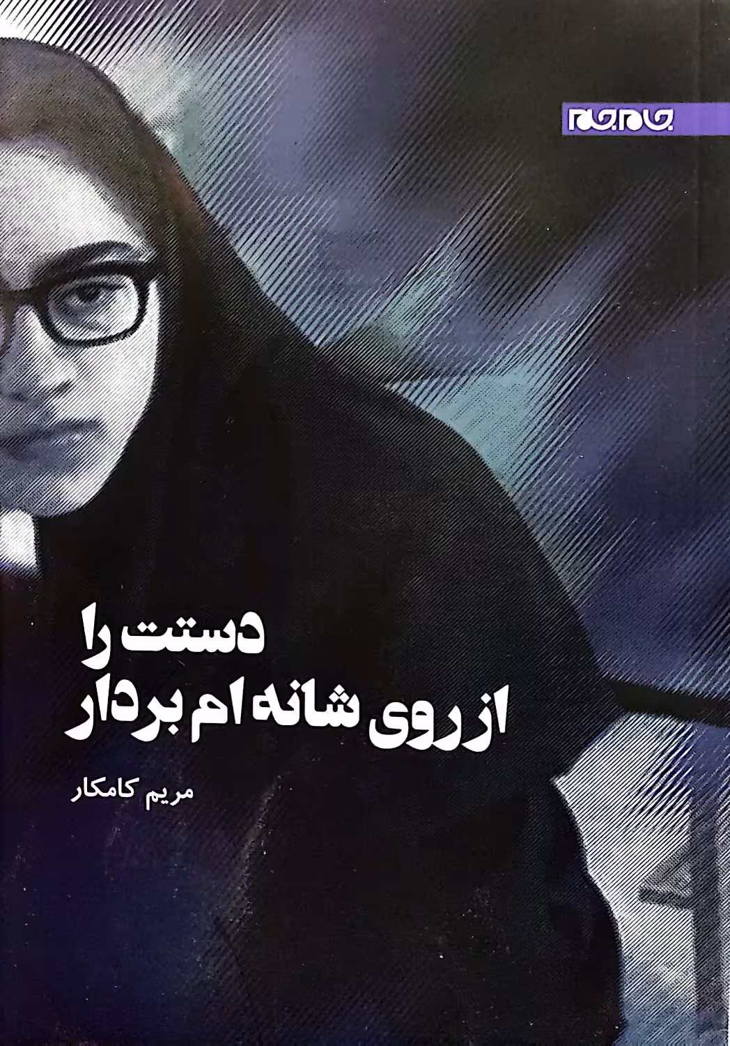 کتاب دستت را از روی شانه ام بردار