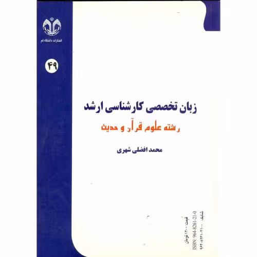 کتاب زبان تخصصی کارشناسی ارشد رشته علوم قرآن و حدیث