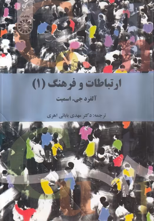 خرید کتاب ارتباطات و فرهنگ (1) — کتابسرای طه