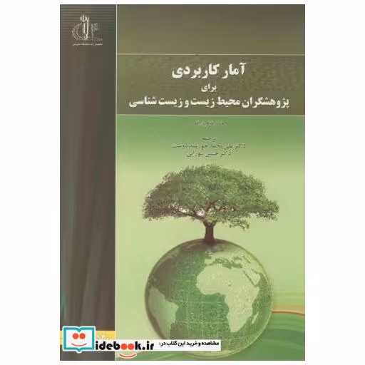 کتاب آمار کاربردی برای پژوهشگران محیط زیست و زیست شناسی اثر جان تاون اند