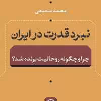 نبرد قدرت در ایران چرا و چگونه روحانیت در ایران برنده شدنشر نی به چاپ نهم رسید