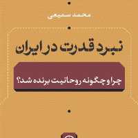 نبرد قدرت در ایران چرا و چگونه روحانیت در ایران برنده شدنشر نی به چاپ نهم رسید