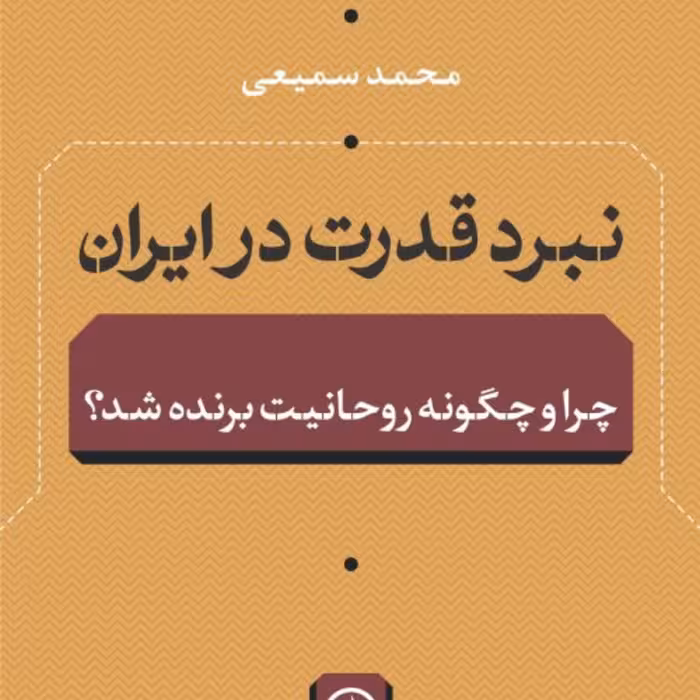 نبرد قدرت در ایران چرا و چگونه روحانیت در ایران برنده شدنشر نی به چاپ نهم رسید