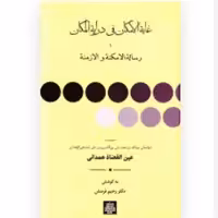 کتاب غایه الامکان فی درایه المکان یا رساله الامکنه و الازمنه (انتشارات مولی)