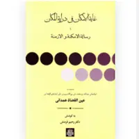 کتاب غایه الامکان فی درایه المکان یا رساله الامکنه و الازمنه (انتشارات مولی)