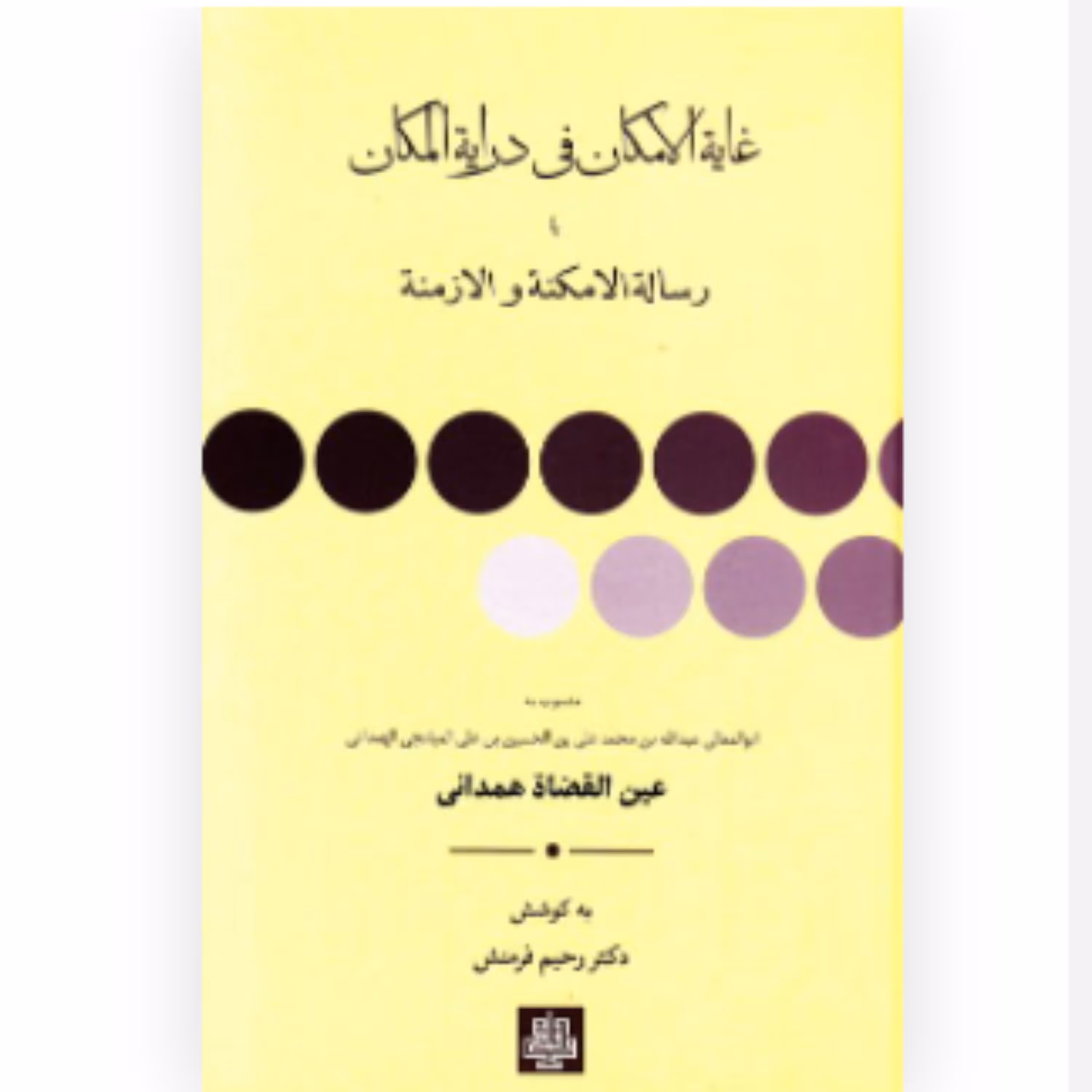 کتاب غایه الامکان فی درایه المکان یا رساله الامکنه و الازمنه (انتشارات مولی)