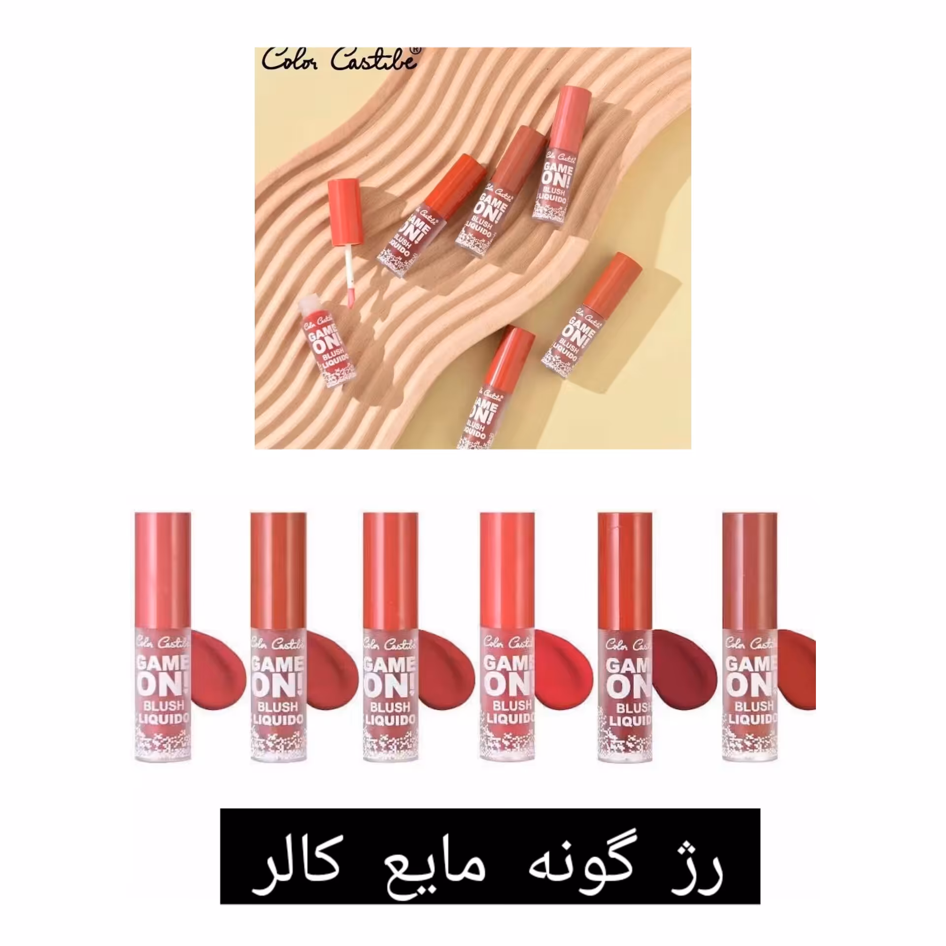 رژگونه مایع کالر