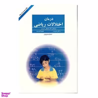 کتاب درمان اختلالات ریاضی اثر مصطفی تبریزی انتشارات فراروان