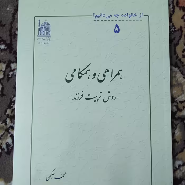 همراهی و همگامی، روش تربیت فرزند