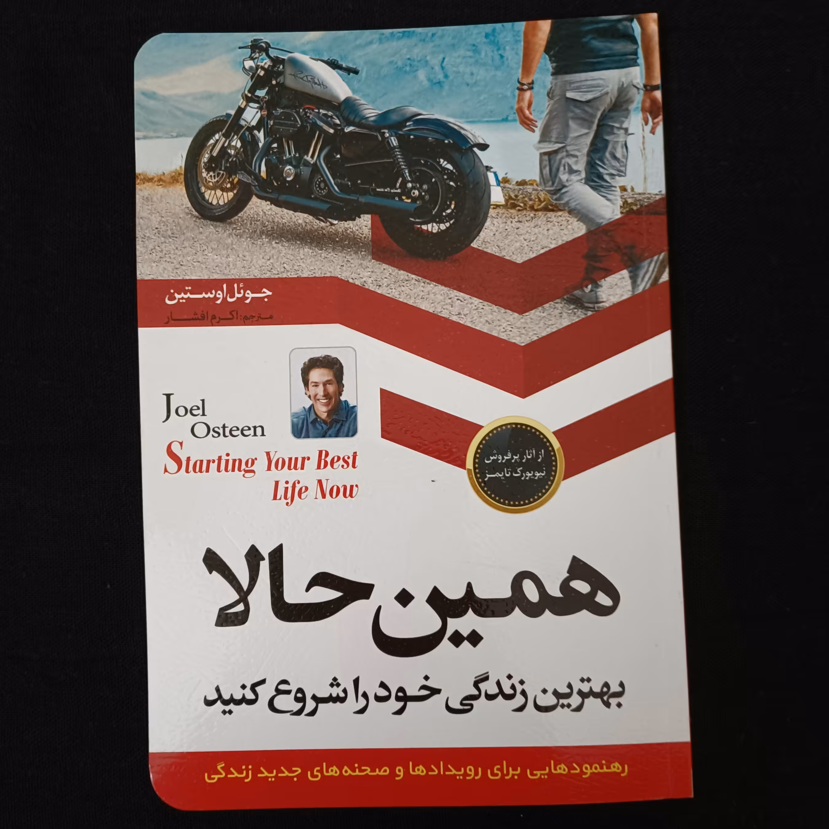 کتاب همین حالا بهترین زندگی خود را شروع کنید