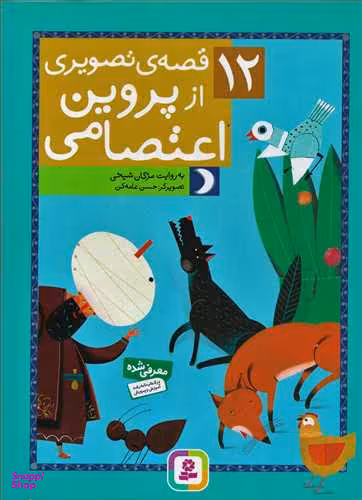 کتاب 12 قصه ی تصویری از پروین اعتصامی اثر مژگان شیخی انتشارات قدیانی
