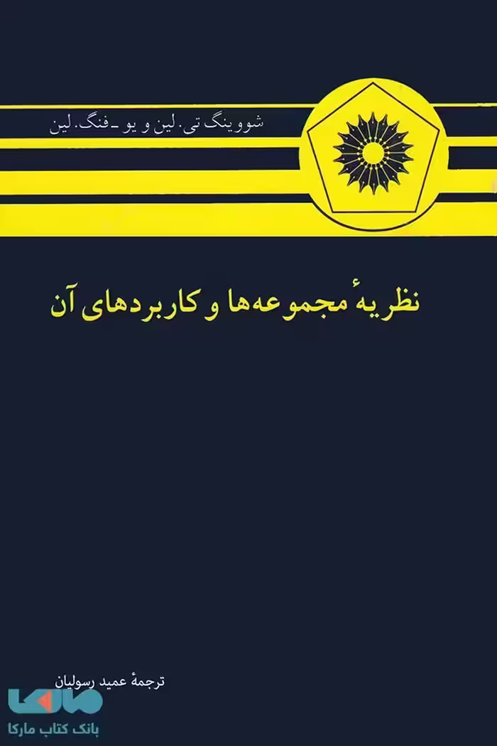نظریه مجموعه ها و کاربردهای آن مرکز نشر دانشگاهی