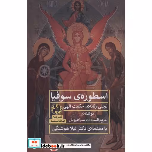 اسطوره ی سوفیا (تجلی زنانه ی حکمت الهی)،(الهیات فمینیستی)،(شمیز،رقعی،پیله)